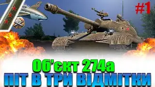 Обєкт 274а Три Відмітки WoT. World of Tanks Серія #1