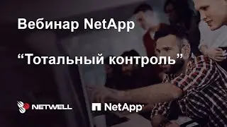 Вебинар NetApp "Тотальный контроль"