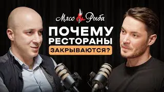 Почему 90% ресторанов прогорают в первый год? Основатель «Мясо&Рыба» — Сергей Миронов