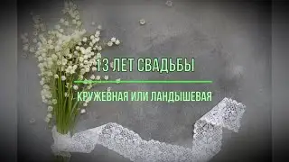 Кружевная свадьба - 13 лет. Годовщины свадьбы. Музыкальное поздравление.