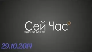 Сей Час [Педотряд 