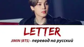 JIMIN (BTS) - Letter ПЕРЕВОД НА РУССКИЙ (рус саб)