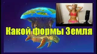 Какой формы земля. (Без купюр)