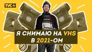 КТО СНИМАЕТ на VHS в 2021-ом / Здесь Настоящие Люди