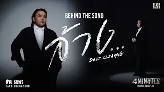 Behind The Song | ปาน ธนพร - ล้าง... (Deep Cleaning) OST. 4MINUTES