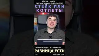 Стейки или бифштексы (котлеты) - Что безопаснее. Фарш или мясо кусками. Жевание. Баланс аминокислот.