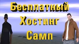 Gta Sa - Бесплатный Хостинг и Создание серверов САМП КРМП МТА КС Бесплатно - Шомик