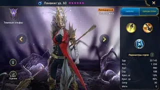 Ланакис Гайд Raid, Шмот - Таланты Lanakis the Chosen