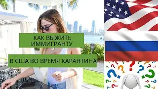 Как выжить иммигранту в США во время карантина