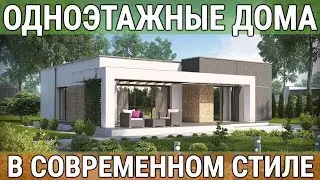 Одноэтажные дома в современном стиле – проекты