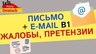 Письмо и имейл к экзамену B1 DTZ. Жалобы и претензии.