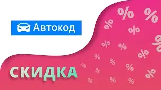 Промокоды Автокод на скидку 2023 Купоны Avtocod на первую проверку авто бесплатно!