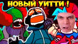 НОВЫЙ УИТТИ ! КЛОУН УБИЙЦА - ЕЩЁ СЛОЖНЕЕ ! - FRIDAY NIGHT FUNKIN Tricky Mod [Клоун Трикки]