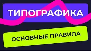 ОСНОВНЫЕ ПРАВИЛА В ТИПОГРАФИКЕ