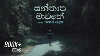 Santhapa Mawathe | සන්තාප මාවතේ - cover by Thiwanka Mihiran