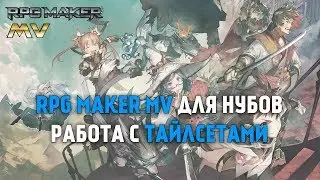 Урок для новичков по тайлсетам [ RPG maker MV 5 ]