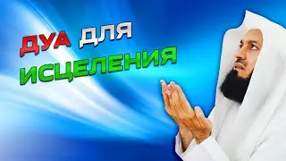 Дуа за тех, кто болеет | Муфтий Менк