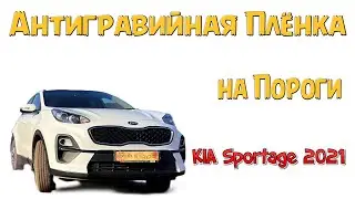 Клеем Антигравийную Плёнку на Пороги KIA Sportage 2021