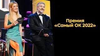 Премия «Самый ОК 2022» | Награждение