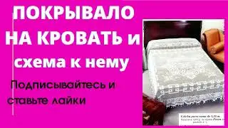 Покрывало на кровать крючком и схемы к ним