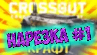 НАРЕЗКА СО СТРИМА PLAYHARD #1