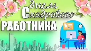 Красивое поздравление с Днём кадрового работника