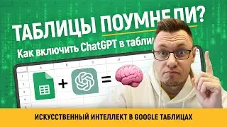 ChatGPT в Google таблицах! Таблицы стали УМНЫМИ - Как ПОДКЛЮЧИТЬ ChatGPT к Гугл таблице за 10 минут!