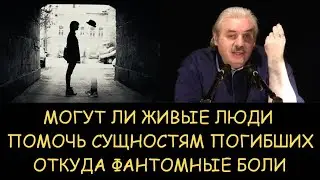 ✅ Н.Левашов. Откуда фантомные боли. Могут ли живые люди помочь сущностям погибших