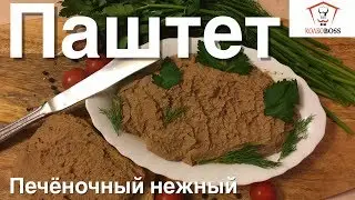 Нежнейший ПАШТЕТ из куриной печени