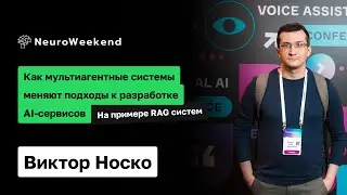 Как МАС меняет Ai разработку: на примере RAG систем | Виктор Носко