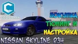 CCDPlanet — Покупаю Nissan Skyline +Тюнинг и настройка [MTA]