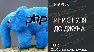 PHP С НУЛЯ ДО ДЖУНА БЫСТРО 8 ООП | СВОЙСТВА, КОНСТРУКТОР