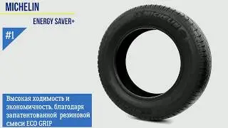 Michelin Energy Saver+ — шина живьем