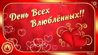 💖 ЛЮБОВЬ!  ЛЮБОВЬ!.. Поздравление с Днём Влюблённых. 14 февраля 💖