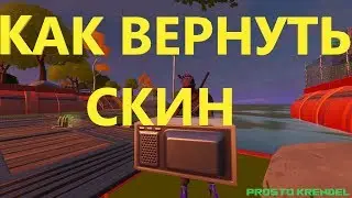 КАК ВЕРНУТЬ ПОДАРОК В ФОРТНАЙТ! КАК ВЕРНУТЬ СКИН! КАК ВЕРНУТЬ СКИНЫ! КАК ВЕРНУТЬ СКИНЫ БЕЗ БИЛЕТОВ Р