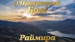 О Прекрасный Бог! - Раймира.  Чант, мантра, Релакс, природа.