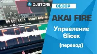 Akai FIRE: Управление инструментом Slicex. Перевод от DJ-STORE.RU