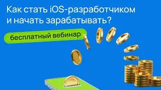 Как стать востребованным iOS-разработчиком от SwiftBook