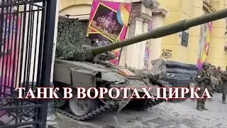 Ростов-на-Дону. Танк в воротах городского цирка