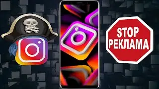 Instagram Без Рекламы СКАЧАТЬ БЕСПЛАТНО Android