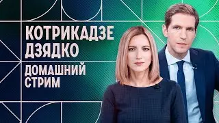 Домашний стрим Котрикадзе и Дзядко. 2 сентября