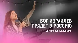 Бог Израилев грядет в Россию | Спонтанное поклонение | Кристина Оганисян | House of Acts music