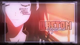「AMV」 Collab - Цветом грусти