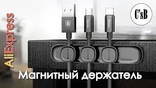 Магнитный Кабельный Зажим (органайзер) с AliExpress