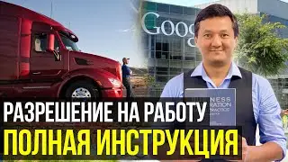 КАК подавать РАЗРЕШЕНИЕ на РАБОТУ на основании ПОЛИТИЧЕСКОГО УБЕЖИЩА в США (ПОЛНАЯ ИНСТРУКЦИЯ)