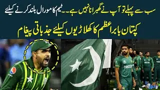 Sab Se Pehle To Aap Ne Ghabrana Nahi Hai | Babar Azam's Emotional Message For The Players | WorldCup