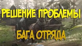 Решение проблемы бага отряда в рдр2 онлайн | Red Dead online