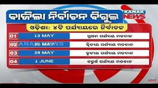 Odisha Assembly Election 2024 To Be Held In 4 Phases | Know The Details On Dates