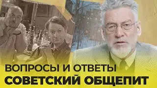 ВОПРОСЫ И ОТВЕТЫ 5 - НЕПРОСТОЙ СОВЕТСКИЙ ОБЩЕПИТ