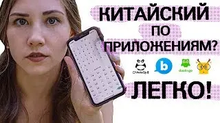 ТОП 12 ПРИЛОЖЕНИЙ ДЛЯ ИЗУЧЕНИЯ КИТАЙСКОГО. ОБЗОР НА ПРИЛОЖЕНИЯ ДЛЯ  КИТАЙСКОГО ЯЗЫКА